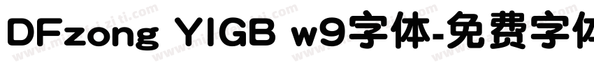 DFzong YIGB w9字体字体转换